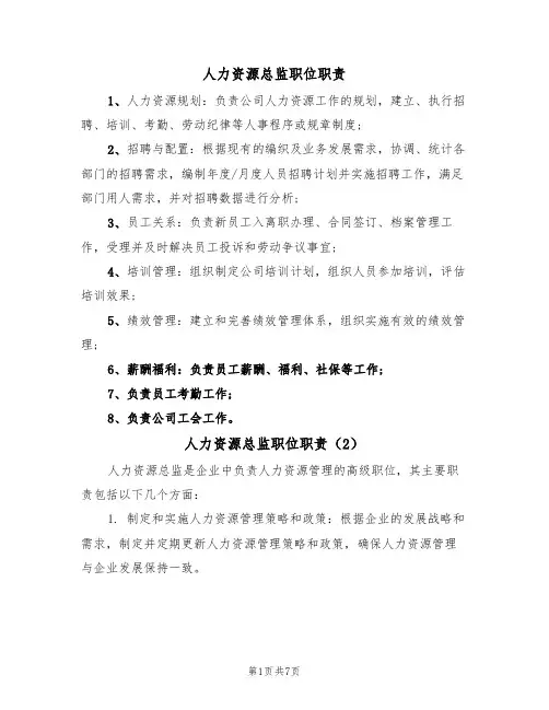 人力资源总监职位职责(5篇)