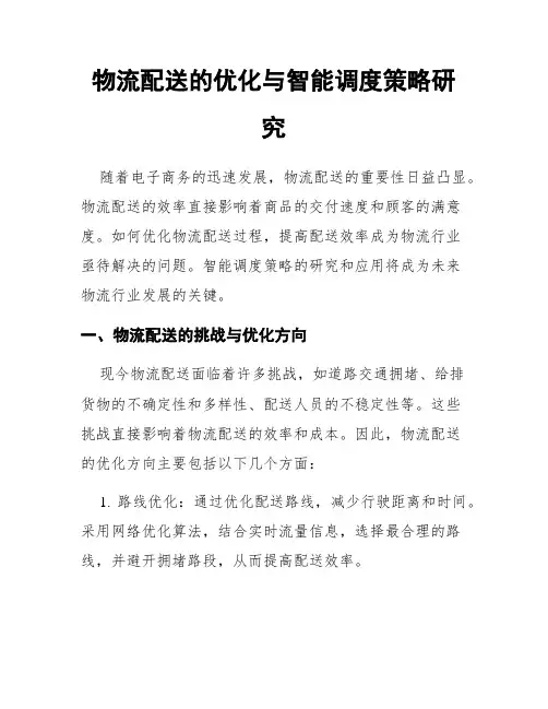 物流配送的优化与智能调度策略研究