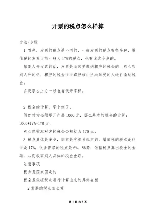 开票的税点怎么样算