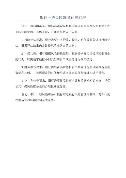 银行一般风险准备计提标准