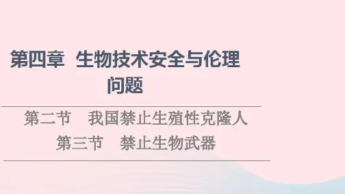 高中生物第4章生物技术安全与伦理问题第2节我国禁止生殖性克隆人第3节禁止生物武器课件苏教版选择性必修