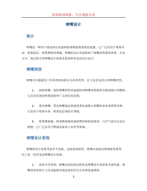 喷嘴设计 (2)