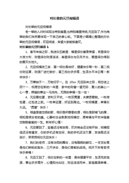 对长辈的元旦祝福语