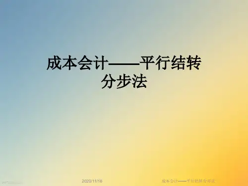成本会计——平行结转分步法