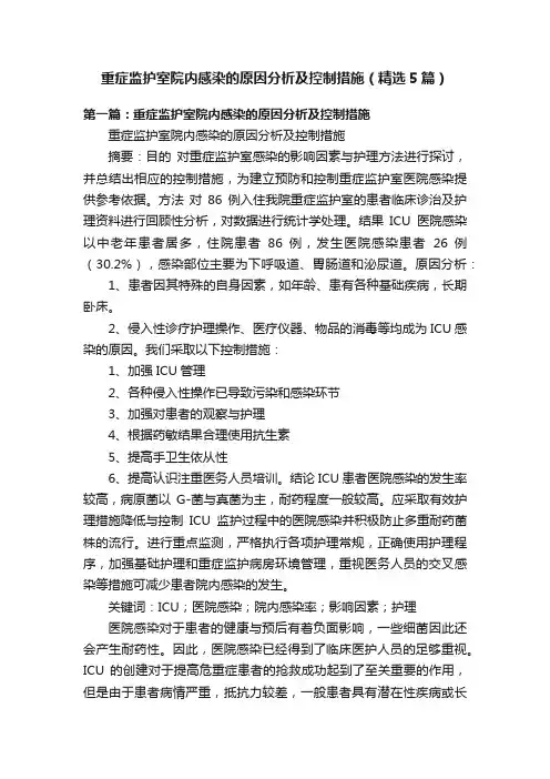 重症监护室院内感染的原因分析及控制措施（精选5篇）