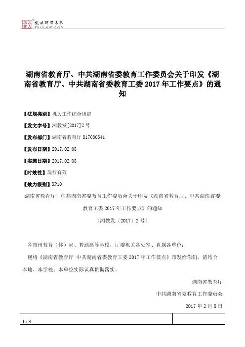 湖南省教育厅、中共湖南省委教育工作委员会关于印发《湖南省教育