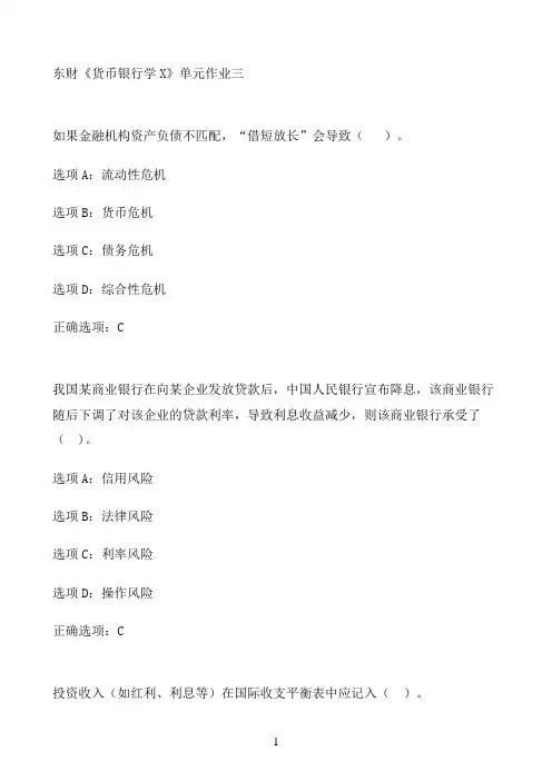 东财《货币银行学X》单元作业三