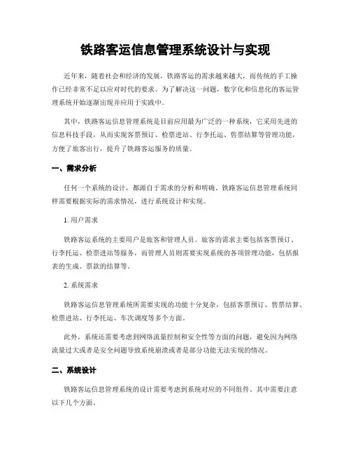 铁路客运信息管理系统设计与实现