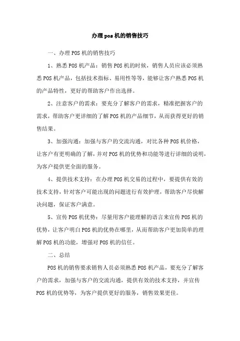 办理pos机的销售技巧