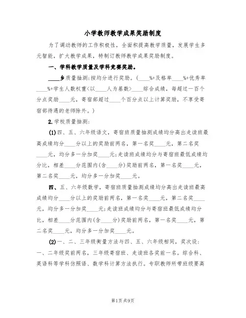 小学教师教学成果奖励制度（5篇）