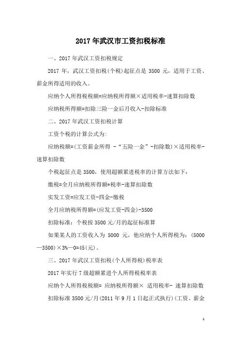 2017年武汉市工资扣税标准
