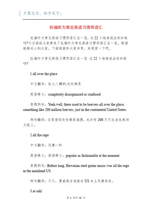 托福听力常见英语习惯用语汇