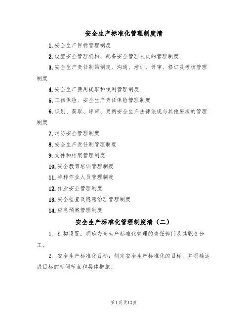 安全生产标准化管理制度清（六篇）
