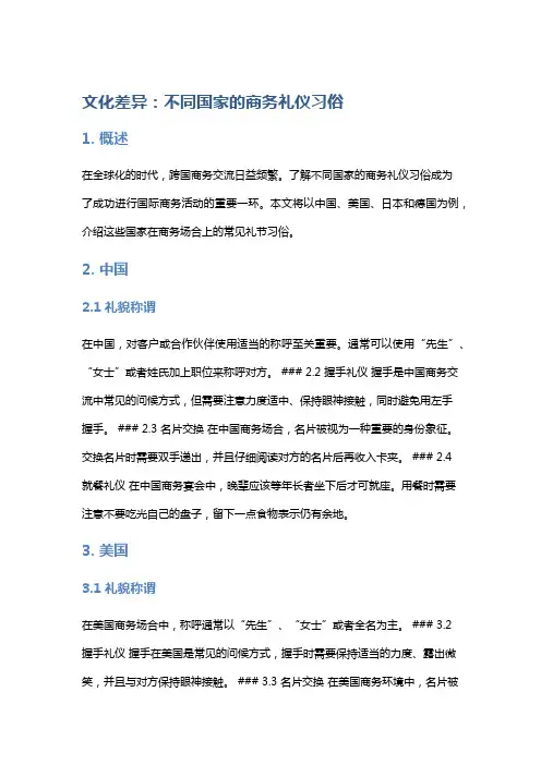 文化差异：不同国家的商务礼仪习俗