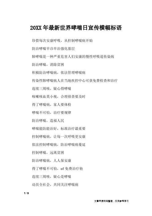 20XX年最新世界哮喘日宣传横幅标语