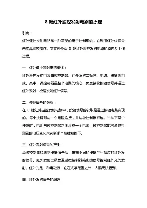 8键红外遥控发射电路的原理