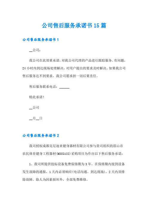 公司售后服务承诺书15篇【最新】