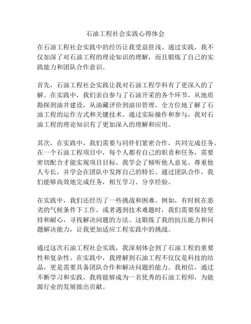 石油工程社会实践心得体会