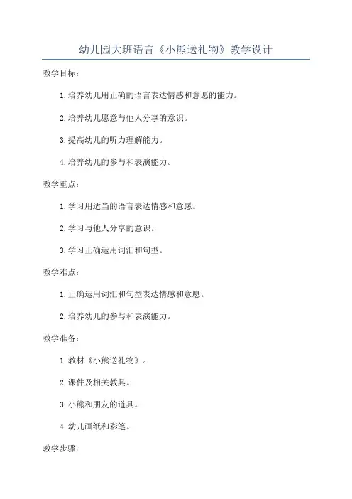 幼儿园大班语言《小熊送礼物》教学设计