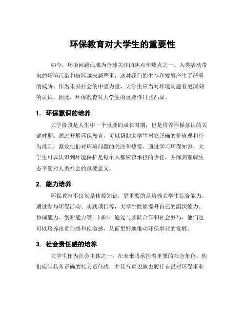 环保教育对大学生的重要性