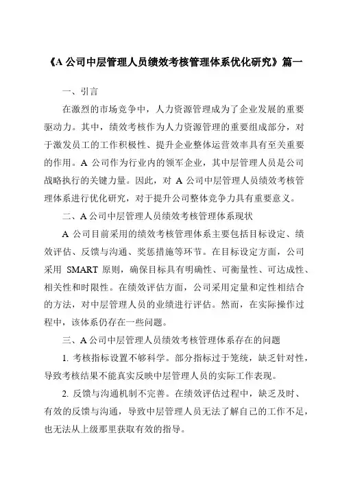 《A公司中层管理人员绩效考核管理体系优化研究》范文