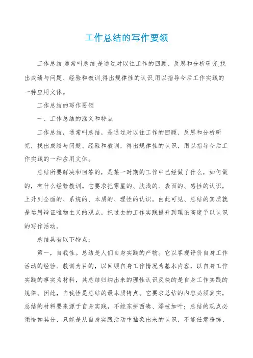 工作总结的写作要领