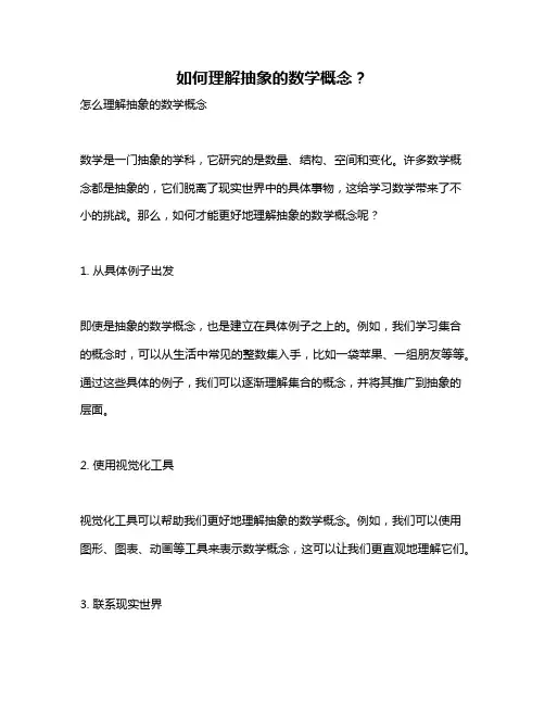 如何理解抽象的数学概念？