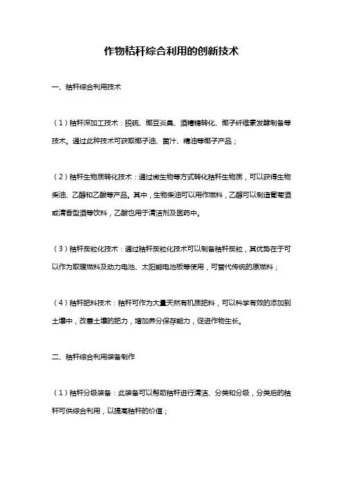 作物秸秆综合利用的创新技术