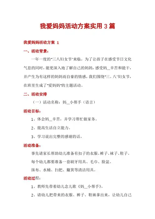 我爱妈妈活动方案实用3篇