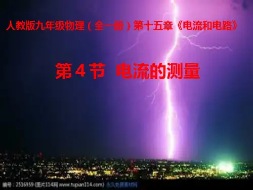 物理人教版九年级全册电流的测量.ppt