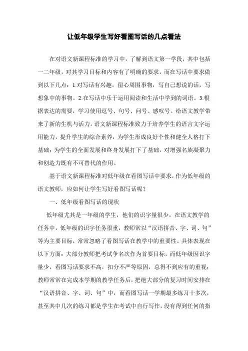 让低年级学生写好看图写话的几点看法