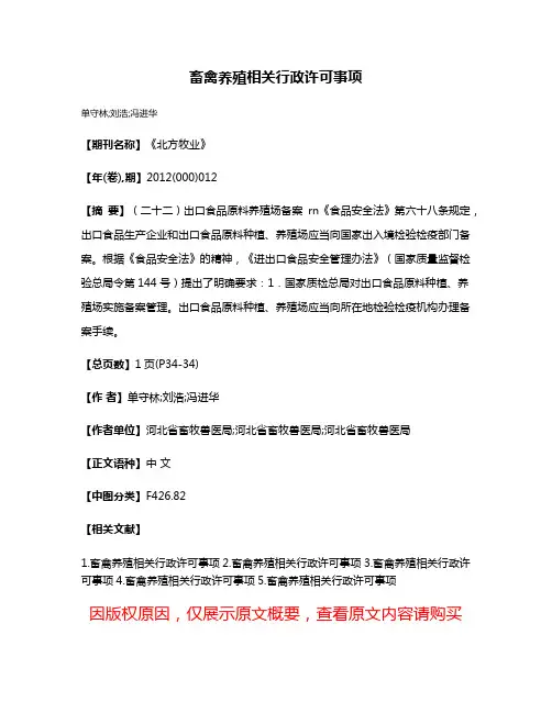 畜禽养殖相关行政许可事项