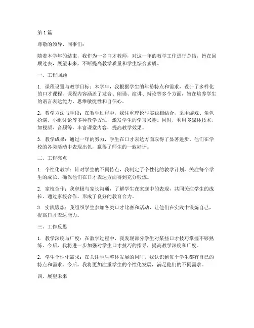 口才教学年度总结(3篇)
