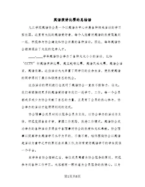 英语演讲比赛的总结语（3篇）
