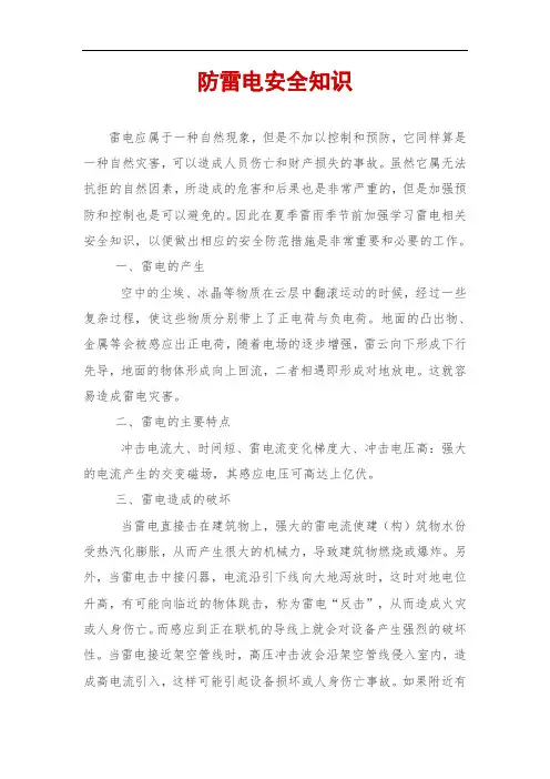 防雷电安全知识大全