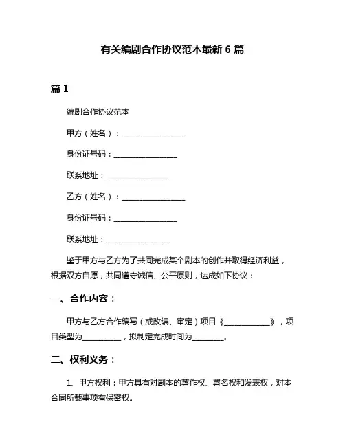 有关编剧合作协议范本最新6篇