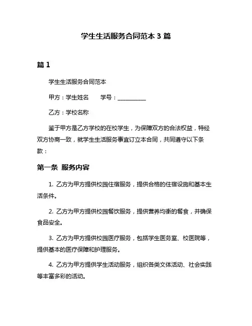 学生生活服务合同范本3篇