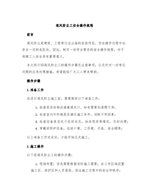 通风防尘工安全操作规程