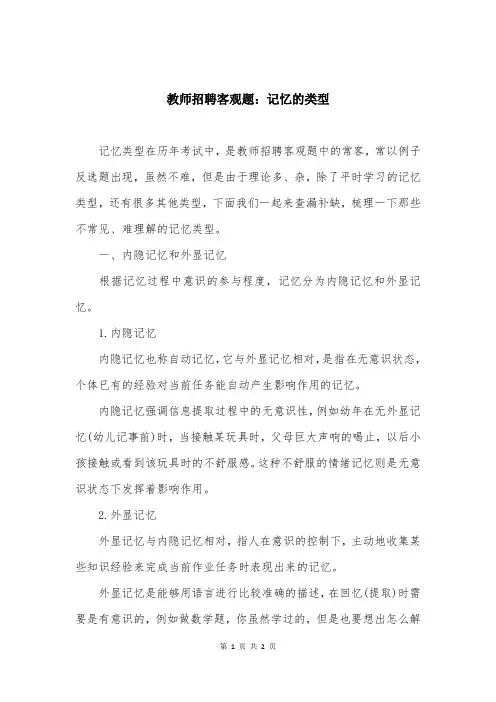 教师招聘客观题：记忆的类型