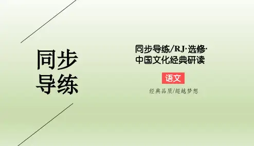 人教版选修《中国文化经典研读》晋灵公不君 课件(43张)