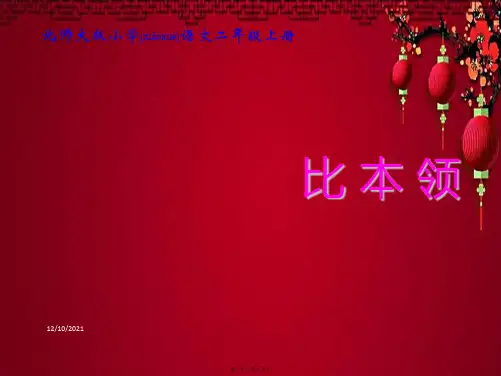 二年级语文上册 《比本领》教学演示课件