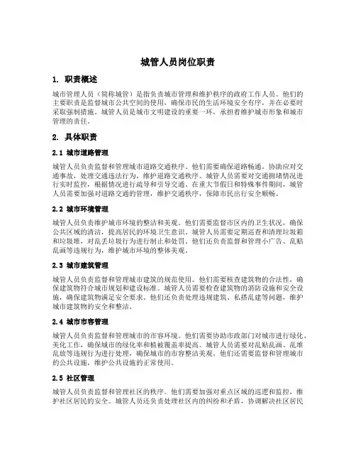 城管人员岗位职责