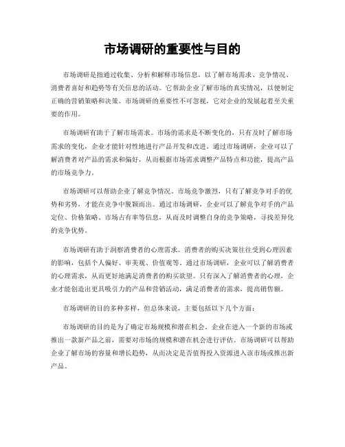 市场调研的重要性与目的