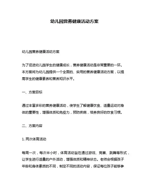 幼儿园营养健康活动方案
