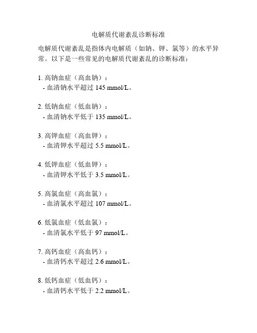 电解质代谢紊乱诊断标准