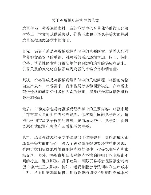 关于鸡蛋微观经济学的论文