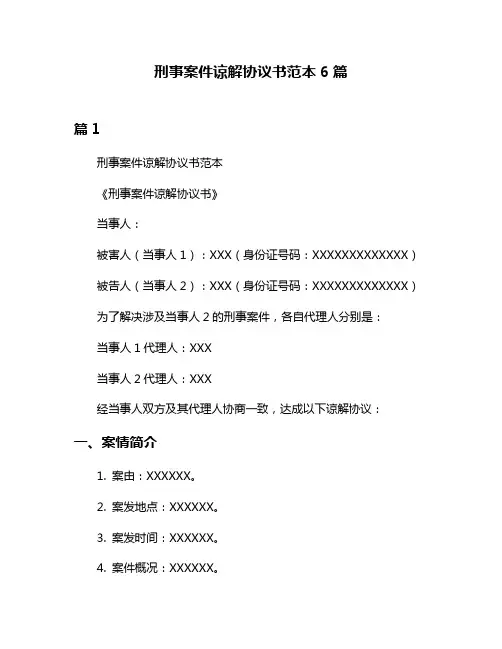 刑事案件谅解协议书范本6篇