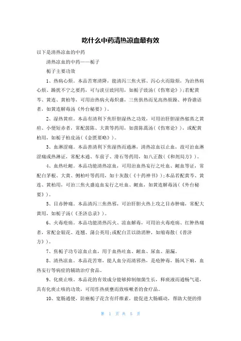 吃什么中药清热凉血最有效