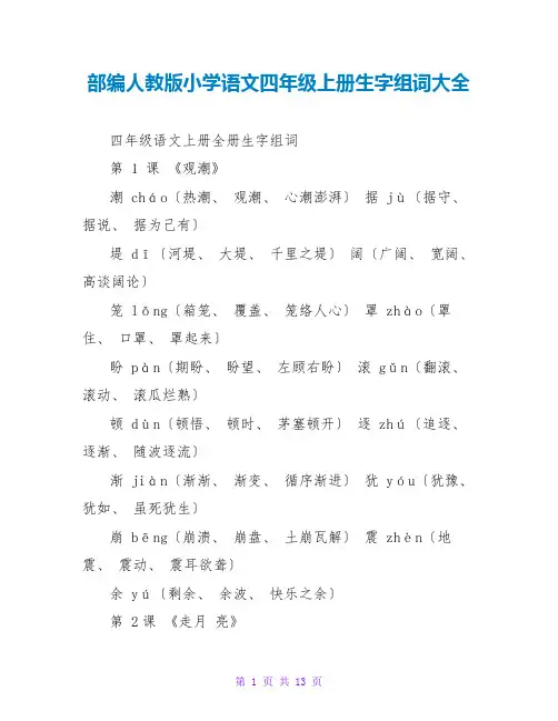 部编人教版小学语文四年级上册生字组词大全