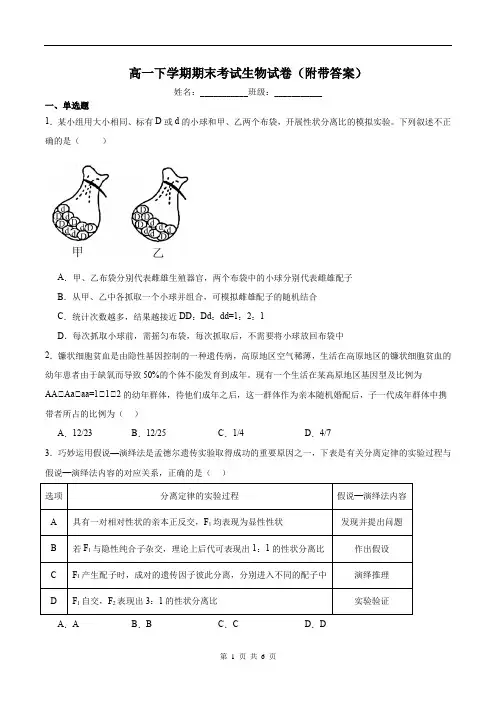 高一下学期期末考试生物试卷(附带答案)